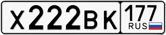 Автомобильный номер Х222ВК 177