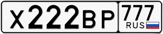 Автомобильный номер Х222ВР 777