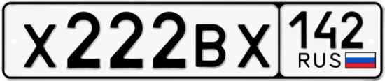 Автомобильный номер Х222ВХ 142