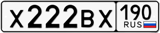Автомобильный номер Х222ВХ 190