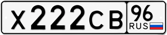 Купить гос номер Х222СВ 96