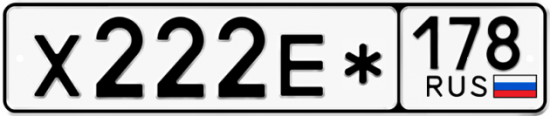 Автомобильный номер Х222Е* 178