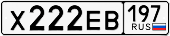 Автомобильный номер Х222ЕВ 197