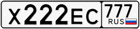 Автомобильный номер Х222ЕС 777