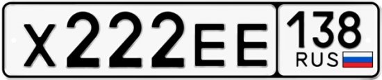 Автомобильный номер Х222ЕЕ 138