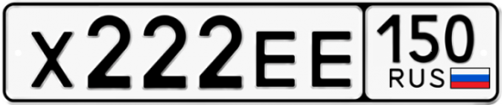 Автомобильный номер Х222ЕЕ 150