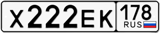 Автомобильный номер Х222ЕК 178