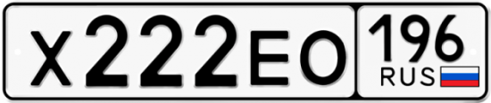 Автомобильный номер Х222ЕО 196