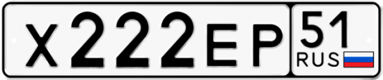 Автомобильный номер Х222ЕР 51