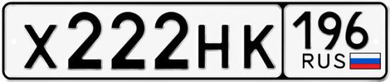 Купить гос номер Х222НК 196