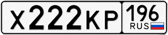 Купить гос номер Х222КР 196