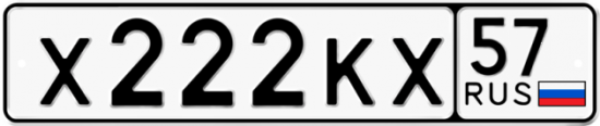 Автомобильный номер Х222КХ 57