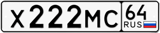 Автомобильный номер Х222МС 64