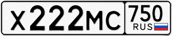 Автомобильный номер Х222МС 750