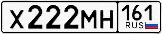Автомобильный номер Х222МН 161