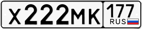 Автомобильный номер Х222МК 177