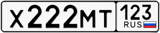 Автомобильный номер Х222МТ 123