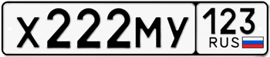 Автомобильный номер Х222МУ 123