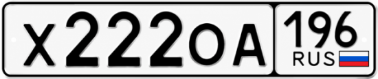 Купить гос номер Х222ОА 196