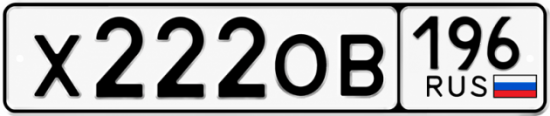 Купить гос номер Х222ОВ 196