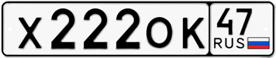 Автомобильный номер Х222ОК 47