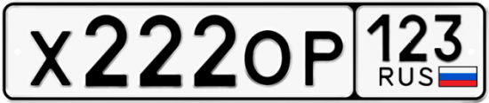 Автомобильный номер Х222ОР 123
