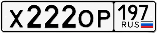 Автомобильный номер Х222ОР 197