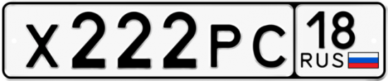 Автомобильный номер Х222РС 18