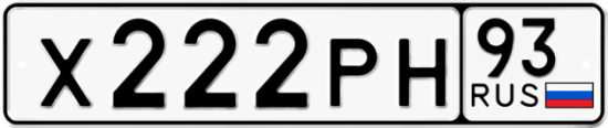 Автомобильный номер Х222РН 93