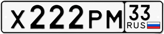Автомобильный номер Х222РМ 33