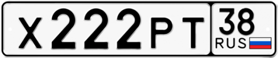 Автомобильный номер Х222РТ 38