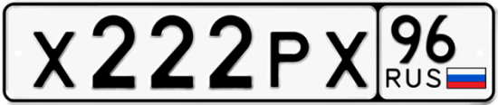 Автомобильный номер Х222РХ 96