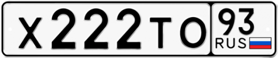 Автомобильный номер Х222ТО 93