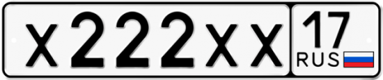 Автомобильный номер Х222ХХ 17