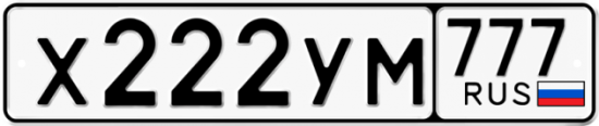 Автомобильный номер Х222УМ 777
