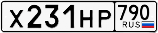 Автомобильный номер Х231НР 790