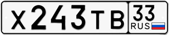 Автомобильный номер Х243ТВ 33