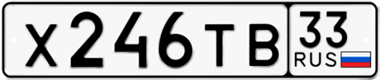 Автомобильный номер Х246ТВ 33