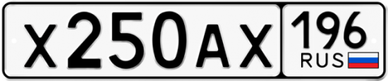 Автомобильный номер Х250АХ 196