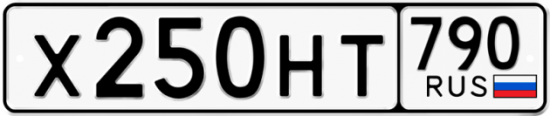 Автомобильный номер Х250НТ 790