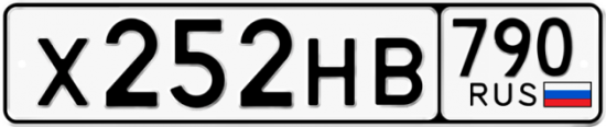 Автомобильный номер Х252НВ 790