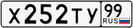 Автомобильный номер Х252ТУ 99