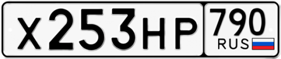 Автомобильный номер Х253НР 790