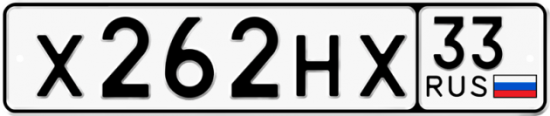 Автомобильный номер Х262НХ 33