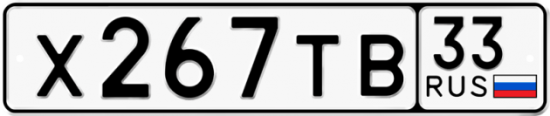 Автомобильный номер Х267ТВ 33