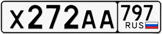 Автомобильный номер Х272АА 797