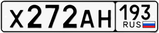 Автомобильный номер Х272АН 193