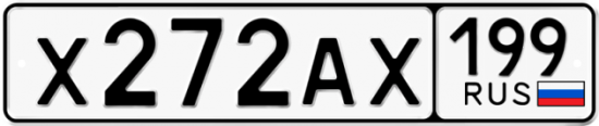 Автомобильный номер Х272АХ 199