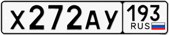 Автомобильный номер Х272АУ 193