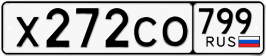 Автомобильный номер Х272СО 799